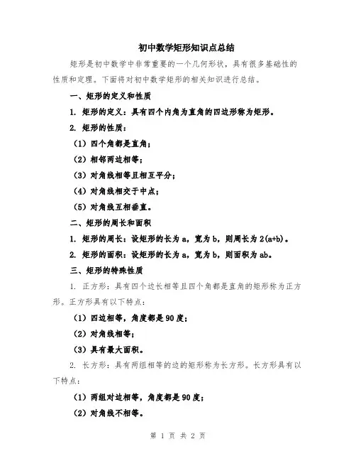 初中数学矩形知识点总结