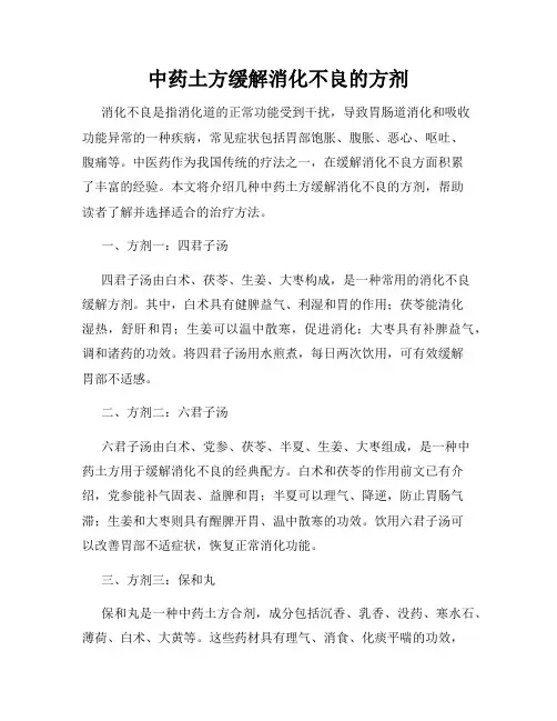 中药土方缓解消化不良的方剂