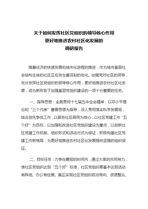 如何发挥社区党组织的领导核心作用