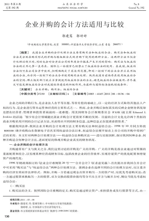 企业并购的会计方法适用与比较