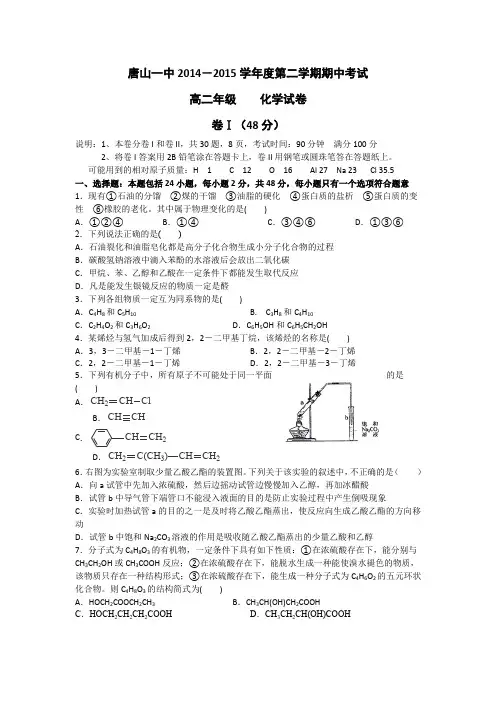河北省唐山一中2014-2015学年高二下学期期中考试化学试卷Word版含答案