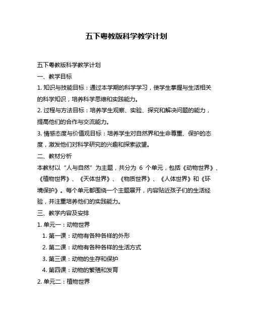 五下粤教版科学教学计划