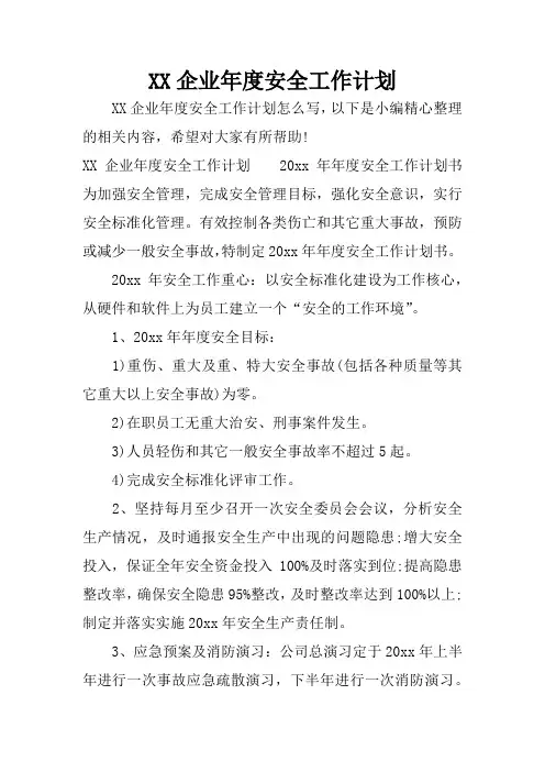 XX企业年度安全工作计划