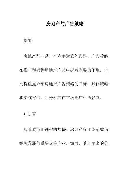 房地产的广告策略