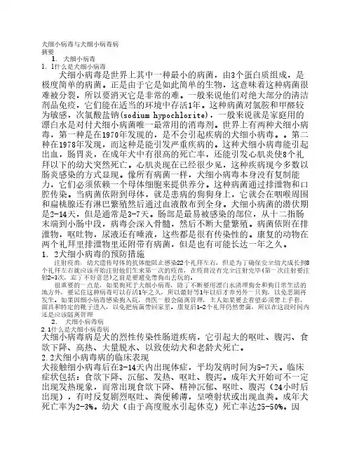 犬细小病毒论文综述