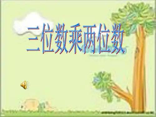 三位数乘两位数PPT课件