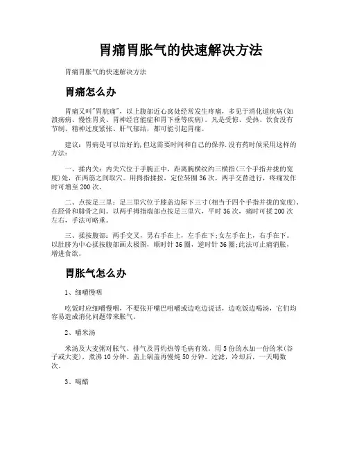 胃痛胃胀气的快速解决方法