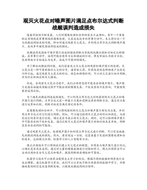 观灭火花点对噪声图片满足点布尔达式判断战舰误判造成损失