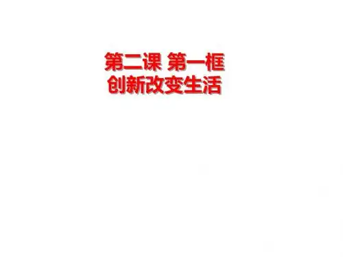 人教部编版 道德与法治 九年级上册 2.1 创新改变生活(21张PPT)