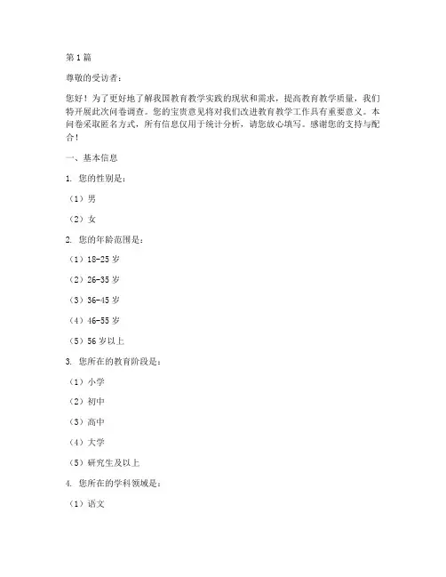 教育教学实践调查问卷(3篇)