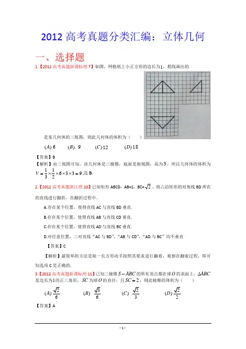 2012年高考真题汇编——理科数学(解析版)7：立体几何