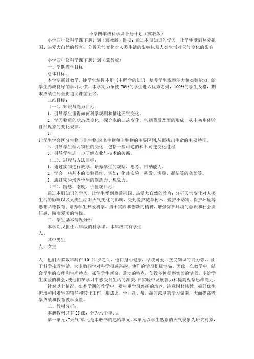 小学四年级科学课下册计划(冀教版)