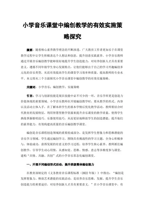 小学音乐课堂中编创教学的有效实施策略探究