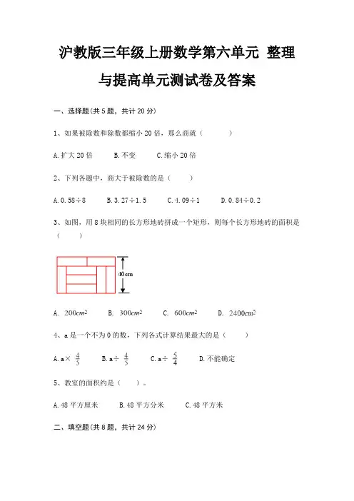 (基础题)沪教版三年级上册数学第六单元 整理与提高单元测试卷及答案