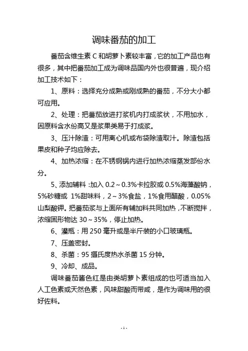 调味番茄的加工