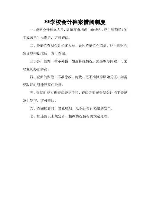 学校会计档案借阅制度