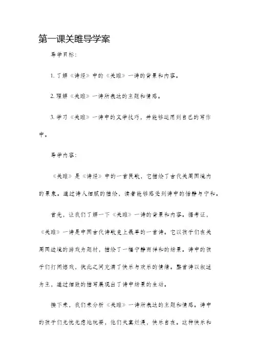 第一课关雎导学案