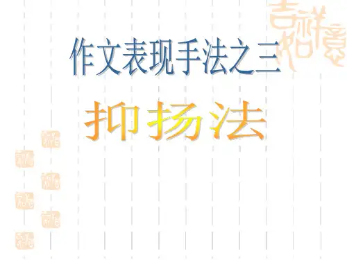 初中作文表现手法之三：抑扬法课件