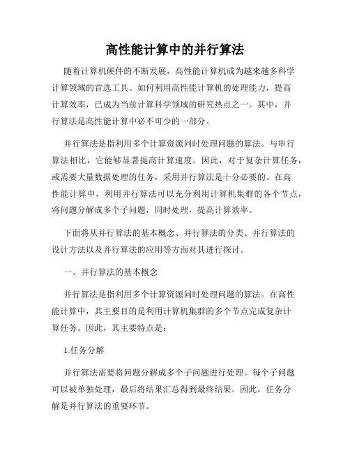 高性能计算中的并行算法