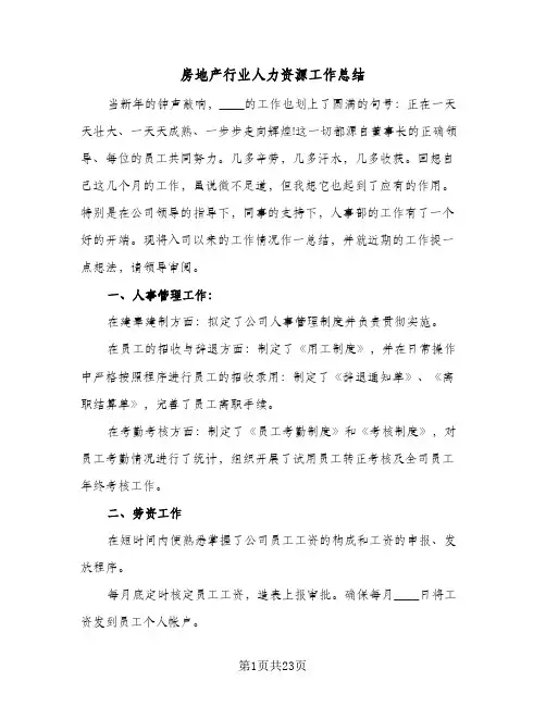 2024年房地产行业人力资源工作总结（5篇）