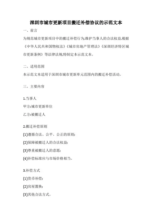 深圳市城市更新项目搬迁补偿协议的示范文本