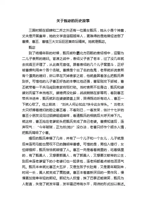 关于甄宓的历史故事