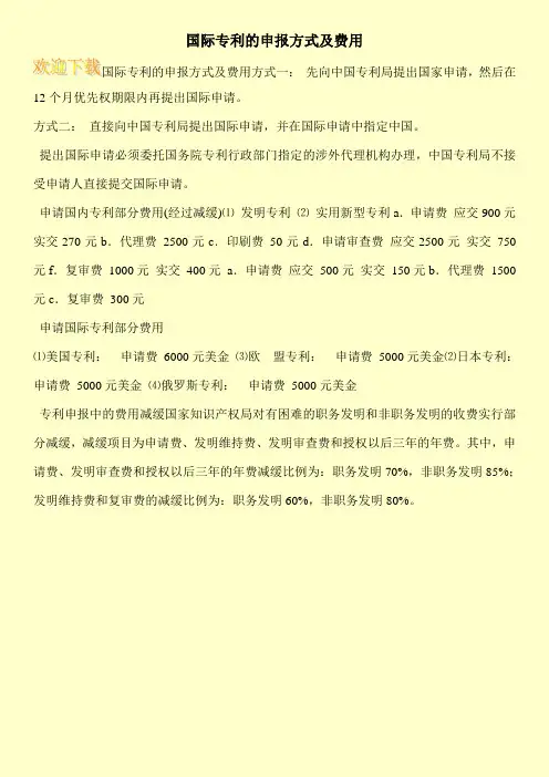 国际专利的申报方式及费用