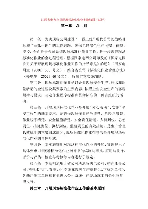 江西省电力公司现场标准化作业实施细则.doc