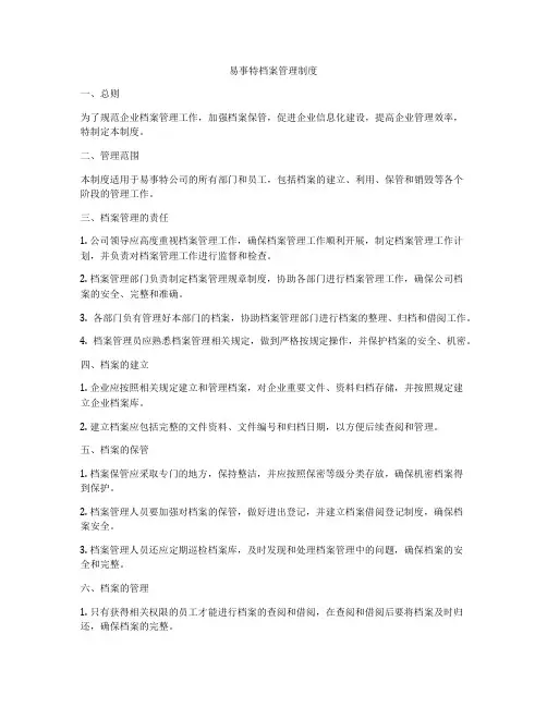 易事特档案管理制度