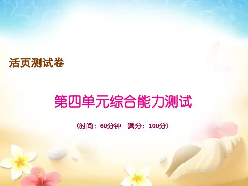 部编版三年级上册语文作业课件： 第四单元综合能力测试