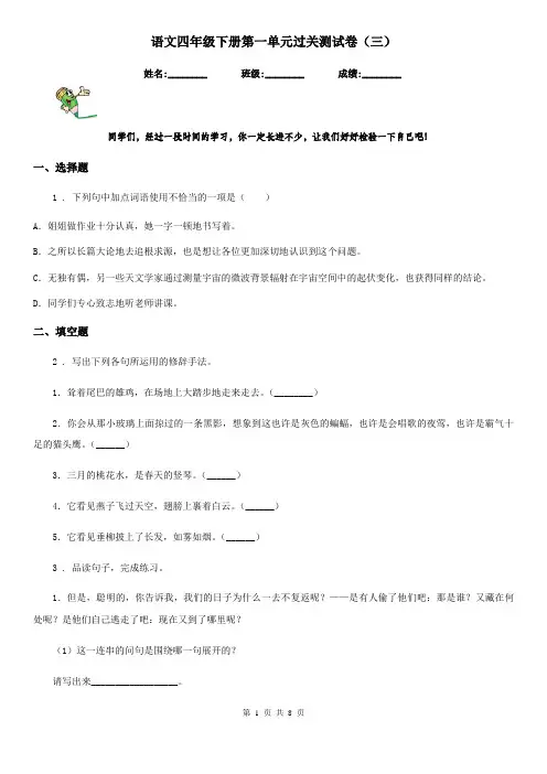 语文四年级下册第一单元过关测试卷(三)