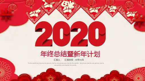 红色背景2020年年终总结个人工作总结公司总结