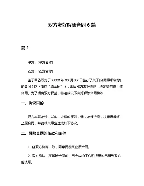 双方友好解除合同6篇