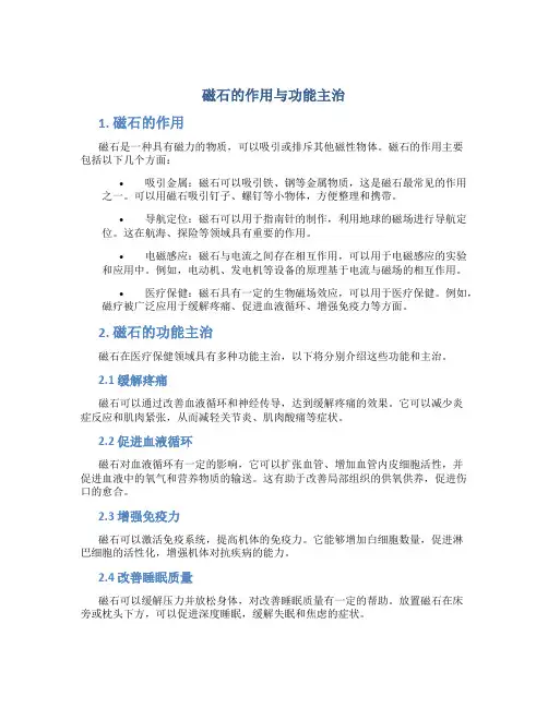 磁石的作用与功能主治