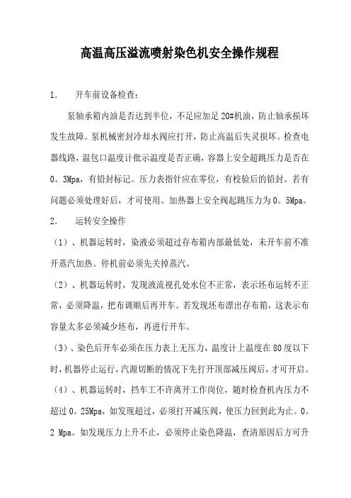 高温高压溢流喷射染色机安全操作规程