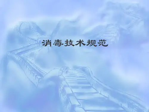 消毒规范