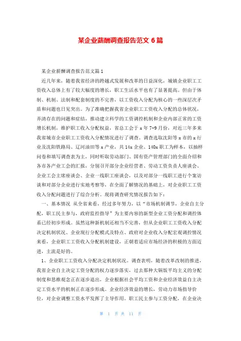 某企业薪酬调查报告范文6篇