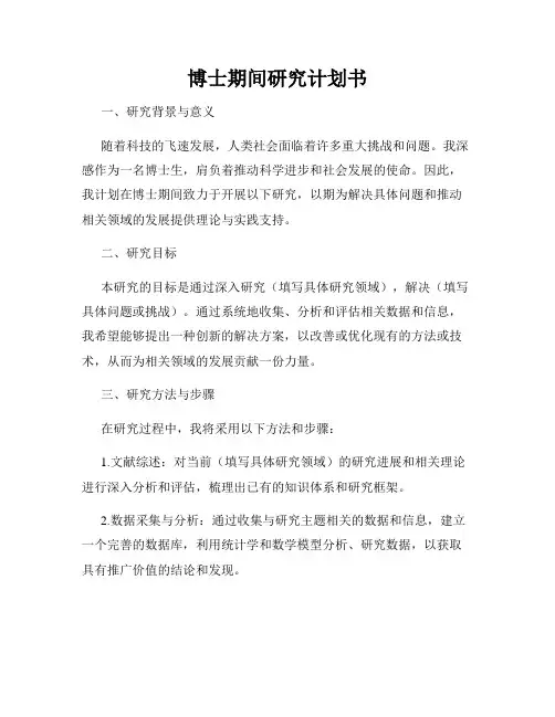 博士期间研究计划书