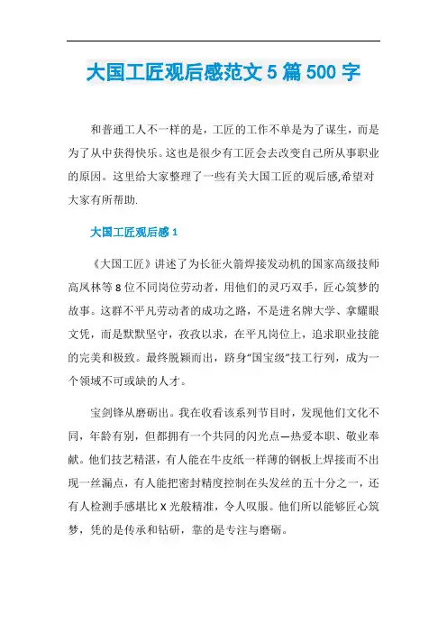 大国工匠观后感范文5篇500字