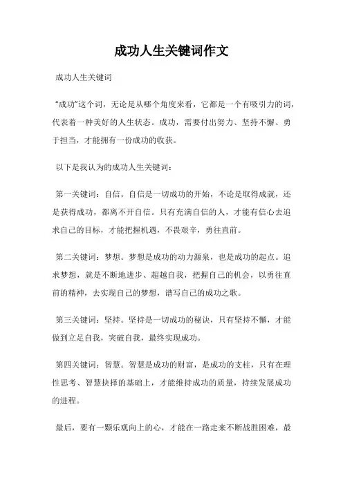 成功人生关键词作文