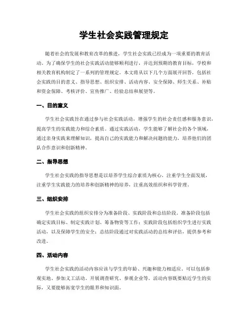 学生社会实践管理规定