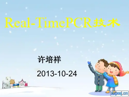 Real-Time_PCR技术