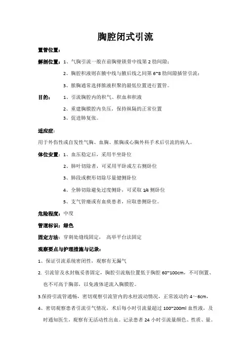 胸腔闭式引流