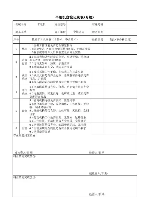 平地机自检记录表(月检)
