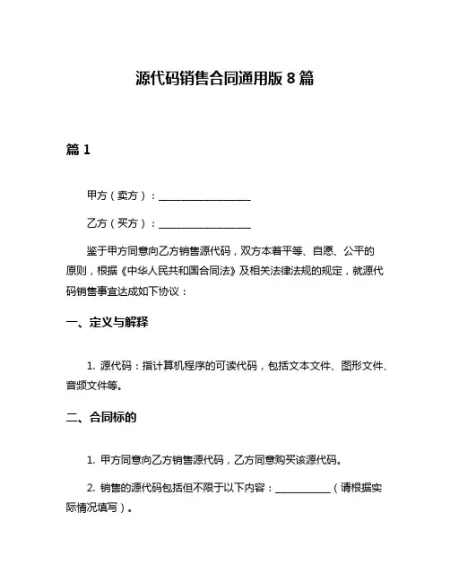 源代码销售合同通用版8篇