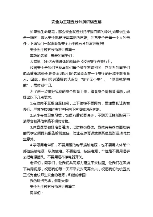 安全为主题五分钟演讲稿五篇