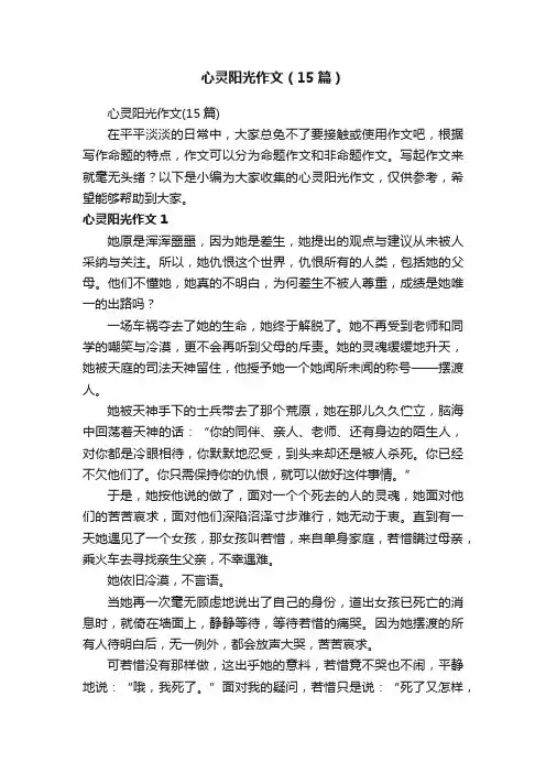 心灵阳光作文（15篇）