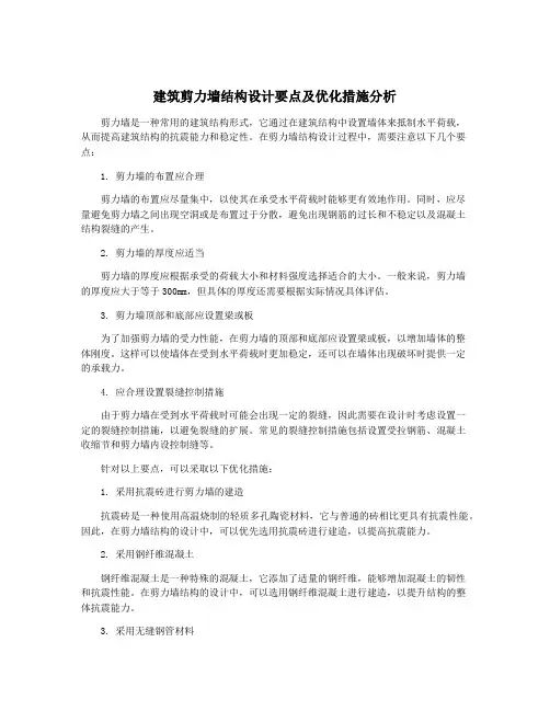 建筑剪力墙结构设计要点及优化措施分析
