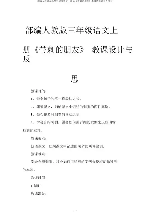部编人教版三年级语文上册《带刺朋友》教案及反思