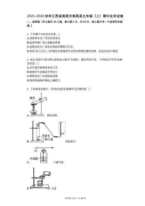 2021-2022学年-有答案-江西省南昌市南昌县九年级(上)期中化学试卷